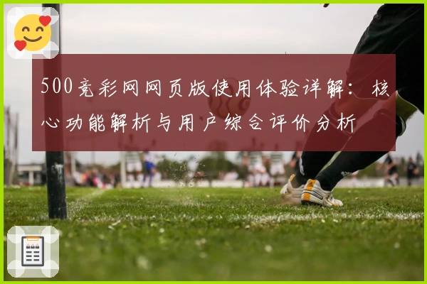 500竞彩网网页版使用体验详解：核心功能解析与用户综合评价分析