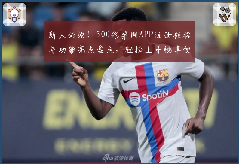 新人必读！500彩票网APP注册教程与功能亮点盘点，轻松上手畅享便捷服务