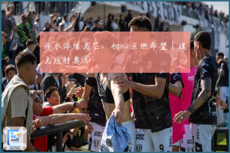 汗水淬炼光芒，初心点燃希望｜追光残特奥⑧