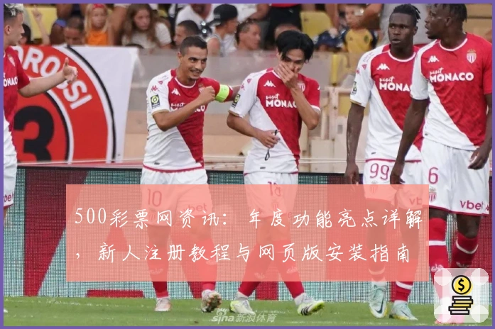 500彩票网资讯:年度功能亮点详解,新人注册教程与网页版安装指南详尽曝光