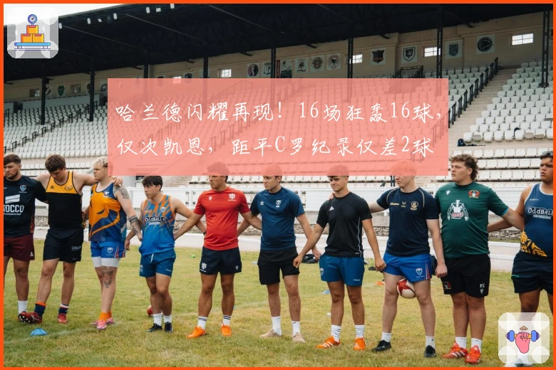 哈兰德闪耀再现！16场狂轰16球，仅次凯恩，距平C罗纪录仅差2球