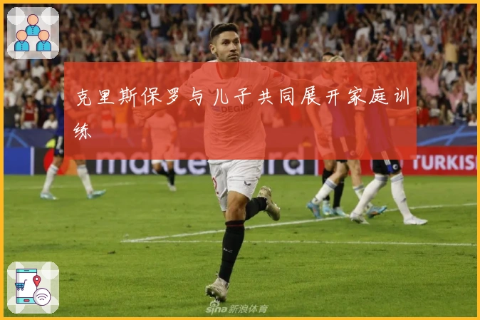 克里斯保罗与儿子共同展开家庭训练