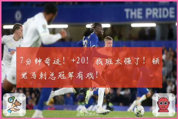 7分钟奇迹！+20！我班太强了！顿觉马刺总冠军有戏！