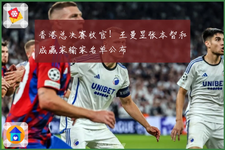 香港总决赛收官！王曼昱张本智和成赢家输家名单公布