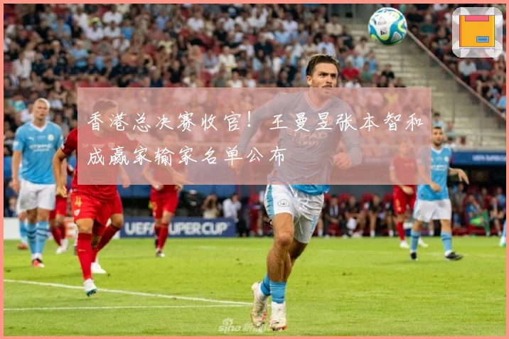 香港总决赛收官！王曼昱张本智和成赢家输家名单公布