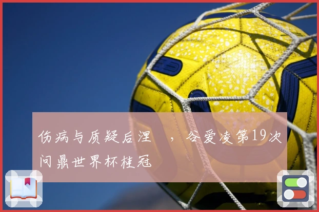 伤病与质疑后涅槃，谷爱凌第19次问鼎世界杯桂冠