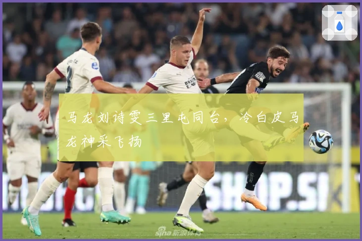 马龙刘诗雯三里屯同台，冷白皮马龙神采飞扬